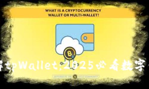 立即了解tpWallet：2025必看数字钱包选择