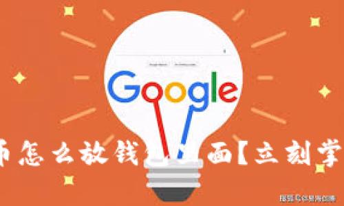 2025必看：虚拟币怎么放钱包里面？立刻掌握安全存储技巧！