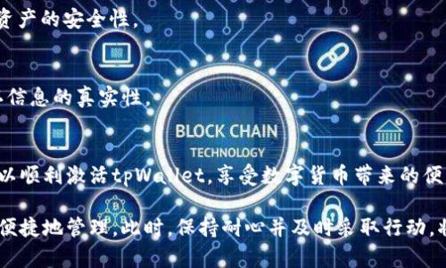 tpWallet激活失败：立即解决你的问题，确保安全使用

导语在当今数字货币快速发展的时代，钱包的安全性以及便捷性显得尤为重要。tpWallet作为一款备受欢迎的加密货币钱包，吸引了众多用户。然而，用户在使用tpWallet时，有时会遇到激活失败的问题。本文将详细探讨tpWallet激活失败的原因及解决方案，帮助用户顺利激活钱包，享受安全便捷的数字资产管理体验。

tpWallet, 激活失败, 数字货币, 钱包安全/guanjianci

一、tpWallet简介
tpWallet是一款集成多种功能的加密货币钱包，支持多种主流的数字货币，如比特币、以太坊等。作为一个跨平台的钱包，tpWallet不仅能够保护用户的资产安全，还提供了便捷的交易功能。然而，部分用户在注册或者激活账号时，可能会因为各种因素导致激活失败，这不仅影响了用户的使用体验，也可能导致潜在的资产风险。

二、tpWallet激活失败的原因
在分析tpWallet激活失败的问题时，我们需要考虑多个可能的因素，以下是一些常见的原因：

h41. 网络连接问题/h4
首先，网络连接的稳定性对tpWallet的激活过程至关重要。如果用户在激活过程中网络不稳定或中断，将导致激活失败。鉴于网络波动的不可预测性，建议用户在激活时选择一个连接稳定的网络环境。

h42. 服务器故障/h4
其次，tpWallet的服务器在高峰期可能会出现故障或拥堵。这种情况往往使得用户的请求无法得到及时处理，从而导致激活失败。用户在遇到这种情况时，可以稍后再次尝试激活。

h43. 输入信息不完整或错误/h4
此外，提交的用户信息必须完整且正确，包括邮箱、密码等。如果用户在注册过程中未按要求填写所有字段，或者输入的信息不准确，这也会导致激活失败。因此，建议用户仔细检查输入的信息以及邮箱的有效性。

h44. 软件版本问题/h4
最后，tpWallet的软件版本也是激活成功与否的一个重要因素。使用旧版或者不兼容的tpWallet可能会使得激活过程中出现问题。因此，用户应确保下载并使用的是最新版本的tpWallet。

三、解决tpWallet激活失败的办法
鉴于上述可能的原因，用户在面对tpWallet激活失败的问题时，可以采取以下几种解决方案：

h41. 检查网络连接/h4
在尝试激活tpWallet之前，最重要的一步就是确保网络连接的稳定。用户可以先通过浏览器访问其他网站，检查网络是否正常。如果发现网络不稳定，建议重启路由器或切换到更稳定的网络环境。

h42. 重试激活过程/h4
如果确认网络正常但仍然无法激活，可以停止当前的激活过程，稍后重新尝试。通常，稍作等待后，服务器拥堵的问题会得到解决，此时再次尝试激活的成功率会有所提高。

h43. 核对输入信息/h4
在重新激活的过程中，务必仔细核对所有输入信息，确保没有拼写错误或遗漏。同时也要注意使用有效的邮箱，以便接收tpWallet的激活邮件。如果邮箱填写错误，将导致激活链接无法发送。

h44. 更新软件版本/h4
如果以上方法都无法解决问题，建议用户检查自己的软件版本是否为最新版本。用户可以访问tpWallet的官方网站，下载并安装最新的应用程序，以排除由于版本问题导致的激活失败情况。

四、加强tpWallet的安全性
在成功激活tpWallet后，用户还需加强对钱包的安全管理意识，以防止潜在的安全风险：

h41. 设置强密码/h4
首先，用户应设置一个强密码，建议密码应包含字母、数字及特殊字符组合，并且应定期更改密码，以提升账户的安全性。强密码能有效防止他人非法访问钱包。

h42. 开启双重认证/h4
此外，tpWallet支持双重身份认证（2FA），用户应开启这一功能。这种额外的安全措施能够在密码被泄露的情况下，增加账户的保护力度。

h43. 定期备份钱包/h4
对于数字货币来说，资产的安全性是至关重要的。用户需定期备份钱包，以避免由于设备丢失或故障导致的资产损失。用户可以将备份文件保存在安全的地方，以增强资产的安全性。

h44. 保持警惕，警惕钓鱼攻击/h4
最后，用户需保持警惕，任何声称能够“快速修复”激活失败问题或者要求提供私钥的信息均需要谨慎对待。钓鱼攻击是数字货币领域常见的安全威胁，用户应始终确认信息的真实性。

五、结语：确保顺利使用tpWallet
综上所述，tpWallet激活失败可能源于多种原因，从网络问题到输入信息错误都有可能导致这一情况的发生。然而，通过仔细检查和采取适当的解决方法，用户完全可以顺利激活tpWallet，享受数字货币带来的便利与安全。此外，加强钱包的安全性管理，也是确保数字资产安全的重要一环。希望每一位使用tpWallet的用户都能够充分掌握这些信息，为自己的数字资产保驾护航。

如果你仍然遇到激活失败的问题，建议联系tpWallet的客户服务支持部门，获取更专业的帮助和指导。进一步的支持将帮助你解决问题，确保你的数字资产能够安全、便捷地管理。此时，保持耐心并及时采取行动，将是解决问题的关键。