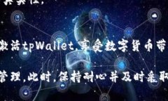 tpWallet激活失败：立即解决