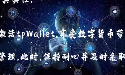tpWallet激活失败：立即解决你的问题，确保安全使用

导语在当今数字货币快速发展的时代，钱包的安全性以及便捷性显得尤为重要。tpWallet作为一款备受欢迎的加密货币钱包，吸引了众多用户。然而，用户在使用tpWallet时，有时会遇到激活失败的问题。本文将详细探讨tpWallet激活失败的原因及解决方案，帮助用户顺利激活钱包，享受安全便捷的数字资产管理体验。

tpWallet, 激活失败, 数字货币, 钱包安全/guanjianci

一、tpWallet简介
tpWallet是一款集成多种功能的加密货币钱包，支持多种主流的数字货币，如比特币、以太坊等。作为一个跨平台的钱包，tpWallet不仅能够保护用户的资产安全，还提供了便捷的交易功能。然而，部分用户在注册或者激活账号时，可能会因为各种因素导致激活失败，这不仅影响了用户的使用体验，也可能导致潜在的资产风险。

二、tpWallet激活失败的原因
在分析tpWallet激活失败的问题时，我们需要考虑多个可能的因素，以下是一些常见的原因：

h41. 网络连接问题/h4
首先，网络连接的稳定性对tpWallet的激活过程至关重要。如果用户在激活过程中网络不稳定或中断，将导致激活失败。鉴于网络波动的不可预测性，建议用户在激活时选择一个连接稳定的网络环境。

h42. 服务器故障/h4
其次，tpWallet的服务器在高峰期可能会出现故障或拥堵。这种情况往往使得用户的请求无法得到及时处理，从而导致激活失败。用户在遇到这种情况时，可以稍后再次尝试激活。

h43. 输入信息不完整或错误/h4
此外，提交的用户信息必须完整且正确，包括邮箱、密码等。如果用户在注册过程中未按要求填写所有字段，或者输入的信息不准确，这也会导致激活失败。因此，建议用户仔细检查输入的信息以及邮箱的有效性。

h44. 软件版本问题/h4
最后，tpWallet的软件版本也是激活成功与否的一个重要因素。使用旧版或者不兼容的tpWallet可能会使得激活过程中出现问题。因此，用户应确保下载并使用的是最新版本的tpWallet。

三、解决tpWallet激活失败的办法
鉴于上述可能的原因，用户在面对tpWallet激活失败的问题时，可以采取以下几种解决方案：

h41. 检查网络连接/h4
在尝试激活tpWallet之前，最重要的一步就是确保网络连接的稳定。用户可以先通过浏览器访问其他网站，检查网络是否正常。如果发现网络不稳定，建议重启路由器或切换到更稳定的网络环境。

h42. 重试激活过程/h4
如果确认网络正常但仍然无法激活，可以停止当前的激活过程，稍后重新尝试。通常，稍作等待后，服务器拥堵的问题会得到解决，此时再次尝试激活的成功率会有所提高。

h43. 核对输入信息/h4
在重新激活的过程中，务必仔细核对所有输入信息，确保没有拼写错误或遗漏。同时也要注意使用有效的邮箱，以便接收tpWallet的激活邮件。如果邮箱填写错误，将导致激活链接无法发送。

h44. 更新软件版本/h4
如果以上方法都无法解决问题，建议用户检查自己的软件版本是否为最新版本。用户可以访问tpWallet的官方网站，下载并安装最新的应用程序，以排除由于版本问题导致的激活失败情况。

四、加强tpWallet的安全性
在成功激活tpWallet后，用户还需加强对钱包的安全管理意识，以防止潜在的安全风险：

h41. 设置强密码/h4
首先，用户应设置一个强密码，建议密码应包含字母、数字及特殊字符组合，并且应定期更改密码，以提升账户的安全性。强密码能有效防止他人非法访问钱包。

h42. 开启双重认证/h4
此外，tpWallet支持双重身份认证（2FA），用户应开启这一功能。这种额外的安全措施能够在密码被泄露的情况下，增加账户的保护力度。

h43. 定期备份钱包/h4
对于数字货币来说，资产的安全性是至关重要的。用户需定期备份钱包，以避免由于设备丢失或故障导致的资产损失。用户可以将备份文件保存在安全的地方，以增强资产的安全性。

h44. 保持警惕，警惕钓鱼攻击/h4
最后，用户需保持警惕，任何声称能够“快速修复”激活失败问题或者要求提供私钥的信息均需要谨慎对待。钓鱼攻击是数字货币领域常见的安全威胁，用户应始终确认信息的真实性。

五、结语：确保顺利使用tpWallet
综上所述，tpWallet激活失败可能源于多种原因，从网络问题到输入信息错误都有可能导致这一情况的发生。然而，通过仔细检查和采取适当的解决方法，用户完全可以顺利激活tpWallet，享受数字货币带来的便利与安全。此外，加强钱包的安全性管理，也是确保数字资产安全的重要一环。希望每一位使用tpWallet的用户都能够充分掌握这些信息，为自己的数字资产保驾护航。

如果你仍然遇到激活失败的问题，建议联系tpWallet的客户服务支持部门，获取更专业的帮助和指导。进一步的支持将帮助你解决问题，确保你的数字资产能够安全、便捷地管理。此时，保持耐心并及时采取行动，将是解决问题的关键。