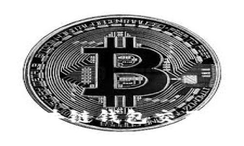 2025必看：区块链钱包交互模式全面解析