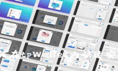 2025必看：如何在tpWallet内快速安全地互转USDT