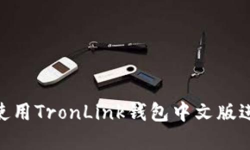 2025必看！如何使用TronLink钱包中文版进行数字资产管理
