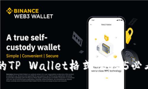 立即了解火币支持的TP Wallet格式：2025必看数字资产管理利器