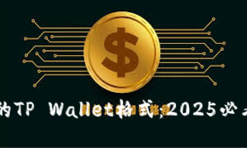 立即了解火币支持的TP Wallet格式：2025必看数字资产管理利器