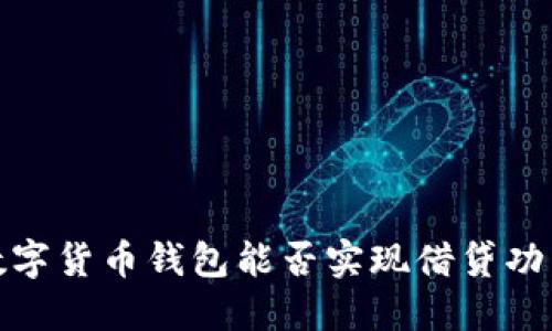 2025必看：数字货币钱包能否实现借贷功能？立即了解！