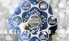 tpWallet转错通道？2025必看