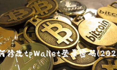 立即了解如何修改tpWallet登录密码！2023年必看指南