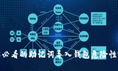 立即了解：2025必看的助记