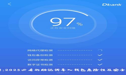 立即了解：2025必看的助记词导入钱包危险性及安全防护指南