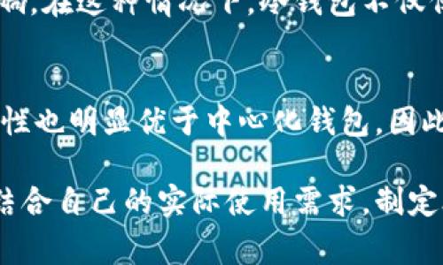 冷钱包是一种加密货币存储解决方案，通常被认为是去中心化的。为了更清晰地理解这一概念，我们可以从多个角度入手。

冷钱包的定义
冷钱包是指将加密资产离线存储的一种方法。与热钱包相比，热钱包始终连接到互联网，容易受到网络攻击的威胁。冷钱包则将私钥保存离线，常见的冷钱包包括硬件钱包、纸钱包等。这种存储方式使得冷钱包在安全性方面具备显著优势。

去中心化的概念
去中心化是区块链和加密货币的核心理念之一。它意味着没有单一的控制主体，用户可以直接控制自己的资产，而不需要依赖中央机构。冷钱包的运作机制符合去中心化的原则，因为用户掌握自己的私钥，没有第三方可以操控或访问这些资产。

冷钱包的去中心化特性
冷钱包的去中心化特性主要体现在以下几个方面：
首先，冷钱包用户拥有对自己私钥的完全控制权。私钥是访问和管理用户加密资产的唯一凭证。由于冷钱包的设计，用户可以将私钥存储在离线设备上，不必担心被黑客窃取。因此，用户在管理自己资产时不需要依赖任何第三方服务。
其次，冷钱包可以多种方式实现去中心化存储。例如，硬件钱包允许用户在其设备上生成和存储私钥，保障用户资产的安全。而纸钱包则是以打印形式将私钥保存下来，从而完全断开与互联网的联系。这种形式不仅降低了被攻击的风险，还确保私钥的安全性。
最后，冷钱包的去中心化特性还体现在用户对于存储方式的选择上。用户可以根据自己的需求选择不同的冷钱包类型，如硬件钱包或纸钱包，而不受制于特定的供应商或服务。这种灵活性给予了用户更大的自主权，使其能够根据自身的偏好和使用习惯进行选择。

冷钱包的安全性
从安全性的角度来看，冷钱包的确比热钱包更具优势。由于冷钱包不连接互联网，黑客无法通过网络入侵获取用户的私钥或资产。此外，许多硬件钱包还配备了额外的安全措施，例如PIN码保护和加密技术，提高了用户资产的安全性。
然而，冷钱包并非完全没有风险。用户在使用冷钱包时，必须注意其私钥的保管，避免丢失或损坏。例如，纸钱包容易受到物理损坏或遗失，而硬件钱包可能在使用过程中遭遇损坏。因此，用户需要灵活运用备份和恢复方法，确保在必要时能够安全访问自己的资产。

冷钱包与中心化钱包的比较
与冷钱包相对的是中心化钱包。中心化钱包由第三方机构管理，用户的私钥存储在由这些机构控制的服务器上。虽然中心化钱包使用方便，用户无需关心私钥的管理，但这也意味着用户风险增加。一旦中心化钱包遭到攻击，用户的加密资产可能会面临被盗的风险。
多年来，人们逐渐意识到中心化钱包的风险，越来越多的用户转向冷钱包进行资产管理。尤其是在市场波动时，冷钱包的优越性显得更加明显。用户在冷钱包中安全保存资产，减少了市场波动带来的心理负担，能够更安心地进行投资和交易。

冷钱包的应用实例
为了更好地理解冷钱包，我们可以通过几个实际案例进行分析。例如，某用户初次接触比特币，他决定购买一台硬件钱包，将私钥存储在设备中，而不是在交易所或中心化钱包中。通过这种方式，他能够放心地持有比特币，并在随后的市场波动中保持冷静。
又一个案例是一位资深投资者，他选择将大部分资产存储在冷钱包中。由于市场价格波动频繁，他意识到通过冷钱包能够有效规避短期利润与损失带来的情绪影响。在这种情况下，冷钱包不仅保护了他的资产安全，还帮助他在投资决策上保持了理智。

总结
综上所述，冷钱包在加密资产存储中具备去中心化的特性。用户掌握私钥，完全控制自己的资产，并可选择多种冷钱包工具来适应自己的需求。此外，冷钱包的安全性也明显优于中心化钱包，因此越来越多的用户选择前者来管理自己的加密货币。尽管冷钱包也有其局限性，但合理的使用可以确保用户在日益复杂的加密市场中实现更高的安全性和自由度。

随着区块链技术的发展和普及，冷钱包作为一种有效的资产管理工具，其去中心化特质将越来越受到重视。而用户在选择合适的冷钱包时，除了考虑安全性，还应结合自己的实际使用需求，制定合理的资产存储策略，确保在未来的投资中获取更多收益。