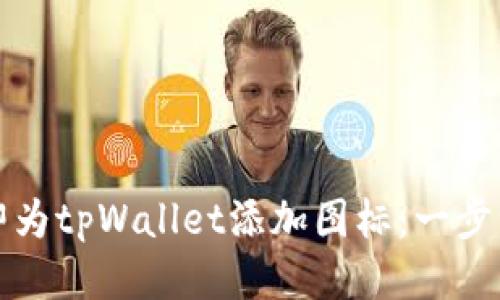 如何立即为tpWallet添加图标：一步一步指南