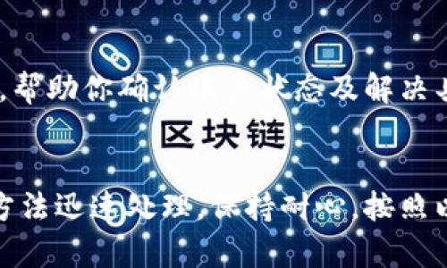 如果你无法登录tpWallet账户，可能是由于多种原因导致的。下面将详细介绍一些可能的原因及解决方法，希望能帮助你顺利找回账户。

1. 检查账户信息
首先，确保你输入的账户信息是正确的。这包括你的用户名和密码。注意大小写及任何可能的拼写错误。如果你不确定密码，建议使用“忘记密码”的功能，按照系统提示进行重置。

2. 网络连接问题
有时候，网络连接不稳定可能会导致登录失败。因此，首先检查一下你的网络连接是否正常。尝试换用其他网络，如Wi-Fi或移动数据，看看能否解决问题。

3. 浏览器问题
浏览器的缓存或者历史记录可能会影响登录体验。尝试清除浏览器缓存，或者换用不同的浏览器进行登录。比如，使用Chrome浏览器的用户可以在设置中找到“隐私和安全”选项，清除缓存和Cookie.

4. 应用程序问题
如果你是通过tpWallet的手机应用进行登录，那么可能是应用程序出现了故障。可以尝试更新应用到最新版本，或者卸载并重新安装应用。此外，检查应用权限，确保它有使用网络等必要功能的权限。

5. 账户被锁定或禁用
如果你尝试多次输入错误的密码，系统可能会暂时锁定你的账户。这种情况下，你可以尝试等待几分钟后再次尝试登录，或者联系tpWallet的客服以了解账户状态。

6. 两步验证问题
如果你在账户设置中启用了两步验证（2FA），确保你输入的验证码是正确的。如果你没有收到验证码，检查你的手机网络是否正常，并确保你的手机号已注册且能够接收短信。

7. 联系客服
如果以上方法都没有解决你的问题，建议直接联系tpWallet的客服。他们能够提供更专业的帮助，帮助你确认账户状态及解决具体问题。通常，客服会要求你提供一些身份验证信息以确认你的身份。

总之
遇到无法登录tpWallet账户的情况是比较常见的，但大多数问题都可以通过简单的排查和解决方法迅速处理。保持耐心，按照以上步骤逐一排查，通常都会找到解决方案。如果你还遇到其他问题，请随时向相关服务团队求助。