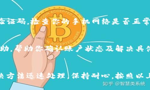 如果你无法登录tpWallet账户，可能是由于多种原因导致的。下面将详细介绍一些可能的原因及解决方法，希望能帮助你顺利找回账户。

1. 检查账户信息
首先，确保你输入的账户信息是正确的。这包括你的用户名和密码。注意大小写及任何可能的拼写错误。如果你不确定密码，建议使用“忘记密码”的功能，按照系统提示进行重置。

2. 网络连接问题
有时候，网络连接不稳定可能会导致登录失败。因此，首先检查一下你的网络连接是否正常。尝试换用其他网络，如Wi-Fi或移动数据，看看能否解决问题。

3. 浏览器问题
浏览器的缓存或者历史记录可能会影响登录体验。尝试清除浏览器缓存，或者换用不同的浏览器进行登录。比如，使用Chrome浏览器的用户可以在设置中找到“隐私和安全”选项，清除缓存和Cookie.

4. 应用程序问题
如果你是通过tpWallet的手机应用进行登录，那么可能是应用程序出现了故障。可以尝试更新应用到最新版本，或者卸载并重新安装应用。此外，检查应用权限，确保它有使用网络等必要功能的权限。

5. 账户被锁定或禁用
如果你尝试多次输入错误的密码，系统可能会暂时锁定你的账户。这种情况下，你可以尝试等待几分钟后再次尝试登录，或者联系tpWallet的客服以了解账户状态。

6. 两步验证问题
如果你在账户设置中启用了两步验证（2FA），确保你输入的验证码是正确的。如果你没有收到验证码，检查你的手机网络是否正常，并确保你的手机号已注册且能够接收短信。

7. 联系客服
如果以上方法都没有解决你的问题，建议直接联系tpWallet的客服。他们能够提供更专业的帮助，帮助你确认账户状态及解决具体问题。通常，客服会要求你提供一些身份验证信息以确认你的身份。

总之
遇到无法登录tpWallet账户的情况是比较常见的，但大多数问题都可以通过简单的排查和解决方法迅速处理。保持耐心，按照以上步骤逐一排查，通常都会找到解决方案。如果你还遇到其他问题，请随时向相关服务团队求助。