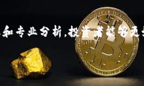 币行情官网是一个综合性的网站，提供关于各种加密货币的实时行情、历史数据、市场分析以及相关资讯。无论你是初学者还是资深投资者，这里都能找到所需的信息。

1. 什么是币行情官网？
币行情官网，是专为加密货币投资者和爱好者打造的平台。它不仅包含比特币、以太坊等主流货币的即时市场行情，还涉猎众多小币种的价格波动。通过该网站，用户可以实时掌握市场动态，分析价格走势，从而做出更明智的投资决策。

2. 币行情官网的主要功能
币行情官网提供了多种功能，帮助用户在复杂的加密货币市场中迅速获取信息。首先，它提供准确的实时行情数据，用户可以在首页看到不同币种的最新价格、24小时涨跌幅、交易量等关键指标。
其次，币行情官网还提供了历史数据查询，可以让用户回顾比特币、以太坊等币种的过往表现。这些历史数据不仅能够帮助市场的长期趋势，还能为未来的投资决策提供依据。
此外，网站还设有市场深度分析版块，提供技术指标、走势图等一系列辅助工具，适合希望深入分析市场的用户。

3. 如何使用币行情官网？
使用币行情官网非常简单。首先，用户只需在浏览器中输入币行情官网的网址，便可以进入主页面。主界面以的布局呈现各大币种的行情数据，用户可以轻松找到自己关注的币种。
其次，用户可以通过搜索功能来查找特定的币种，此外，官网经常更新市场资讯栏目，涵盖行业新闻、市场分析等内容，帮助用户把握市场脉动。
最后，币行情官网还支持多语言界面设置，用户根据自己的需求选择适合的语言进行浏览，极大提高了平台的用户体验。

4. 币行情官网与其他平台的对比
虽然市场上有许多类似的加密货币信息平台，但币行情官网凭借其专业性和用户友好的界面，在众多平台中脱颖而出。首先，在数据准确性方面，币行情官网与多家知名交易所合作，确保实时行情的准确每分钟更新。
其次，币行情官网的用户社区活跃，不仅提供数据，还分享投资心得，形成良性的互动环境，帮助用户共同成长。因此，在寻找信息时，用户可以从中获得更全面的视角。
然而，币行情官网也有一些不足之处。尽管提供了丰富的市场分析，但对初学者而言，某些专业术语可能会造成理解上的障碍。因此，官网在未来的发展中，可能需要考虑如何简化这些信息，以便于更多用户轻松理解。

5. 币行情官网的未来展望
随着加密货币市场的不断发展，币行情官网将继续致力于提供更优质的服务。预计在未来几年内，将会增加更多的功能，如人工智能分析工具、移动端应用等，以满足用户日益增长的需求。
此外，币行情官网也希望通过与更多国际化交易所的合作，扩展其数据覆盖面，增强用户获取信息的便捷性。因此，在接下来的更新中，用户可以期待看到更为丰富和个性化的服务。

6. 加密货币的未来
在讨论币行情官网的同时，不得不说加密货币的未来。近年来，加密货币市场如火如荼，吸引了大量投资者的目光。越来越多的企业开始接受数字货币支付，甚至一些国家也在积极探索数字货币的发行。
然而，市场也面临着不小的挑战。比如，监管政策的变化、市场波动的剧烈等，都可能影响投资者的信心。因此，在这样的环境下，使用币行情官网这样的平台，以获取准确的信息和市场分析，显得尤为重要。

7. 结语
币行情官网不仅是一个提供实时行情的平台，更是加密货币投资者获取知识和信息的良好渠道。通过及时获取市场动态和专业分析，投资者能够更好地制定投资策略，提升投资成功的可能性。随着加密货币市场的变化，币行情官网将不断完善自身，以适应市场的需求。

币行情,加密货币,实时行情,市场分析/guanjianci