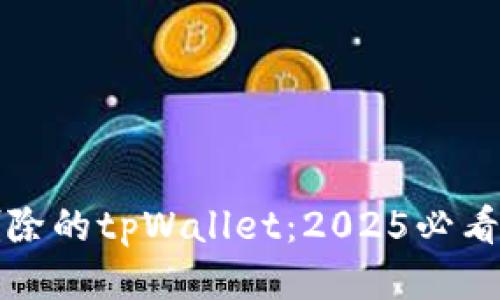 立即找回已删除的tpWallet：2025必看的方法与步骤