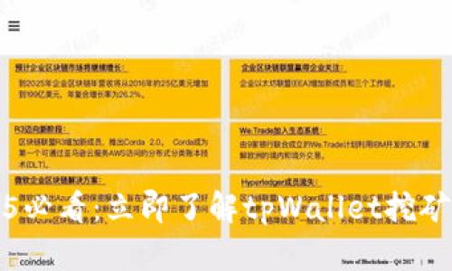 2025必看：立即了解tpWallet挖矿指南