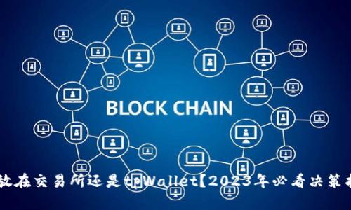 币放在交易所还是tpWallet？2023年必看决策指南