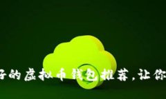 2025必看：最好的虚拟币钱