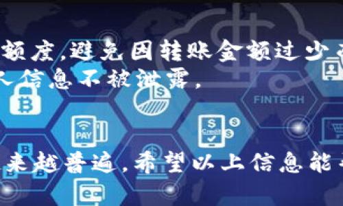 如何将HB钱包中的资产转移到TP钱包
在数字货币的世界里，钱包的管理与资产的转移相当重要。随着加密货币市场的发展，越来越多的人意识到使用不同钱包来管理其数字资产的便利性。HB钱包和TP钱包是两种流行的数字货币钱包，它们各自具有独特的功能和优点。如果你正在寻找如何将HB钱包中的资产转移到TP钱包，在这里我们将详细介绍整个过程。

第一步：了解HB钱包与TP钱包的基本信息
在进行任何转账操作之前，有必要对这两种钱包有基本的了解。HB钱包是一款专注于区块链技术的数字钱包，支持多种加密货币的存储和交易。它的用户界面友好，非常适合初学者。而TP钱包则是确保用户私钥安全的另一个数字钱包，提供高度安全性和便利性，支持多种链和代币。因此，了解这两个钱包的功能对顺利转移资金至关重要。

第二步：准备转账
在开始之前，请确保你在HB钱包和TP钱包上都已经注册并完成身份验证。此外，你需要确保你的HB钱包中有足够的资产用于转账，以及支付交易时可能需要的手续费。在此过程中，使用浏览器或移动应用程序均可。

第三步：获取TP钱包的接收地址
要将资产从HB钱包转移到TP钱包，首先需要获取TP钱包的接收地址。打开TP钱包应用，找到“接收”选项，系统将生成一个唯一的地址。请注意，这个地址是区块链上的公共地址，它将用于接收你的资产。

第四步：在HB钱包中执行转账
接下来，你需要打开HB钱包并找到“转账”或“发送”选项。在输入界面中，输入你从TP钱包获取的接收地址。请务必仔细检查地址的准确性，一旦交易发送，资金将不可逆转。
同时，在转账金额框中输入你希望转移的金额。如果你想转移全部余额，可以选择对应的选项。

第五步：确认交易细节
在确认转账之前，务必检查所有交易细节，包括接收地址和转账金额。此外，根据网络的繁忙程度，你可能还需要支付一定的矿工费（手续费）。如果所有信息都正确无误，可以点击“确认”按钮，进行转账。

第六步：等待和确认转账
一旦你确认转账，交易将被广播到区块链网络。这时，你需要等待一段时间（通常几分钟到数十分钟），具体取决于网络的拥堵程度。在HB钱包应用中，你可以查看交易状态；在TP钱包中，你也可以在“资产”页面上看到转账结果。在此过程中，请耐心等待。

第七步：检查TP钱包中的到帐情况
当你在HB钱包执行的转账完成后，打开TP钱包，查看该资产是否已经到账。如果资产成功到达，你就完成了从HB钱包到TP钱包的转账。此时，请确保你记录下交易的哈希值或ID，以便今后查询交易历史。

相关注意事项
尽管转账过程相对简单，但其中仍有一些细节需要特别注意。首先，一定要仔细检查接收地址，确保没有错误。其次，了解你转账的数字资产所需的最小转账额度，避免因转账金额过少而导致的高额手续费。
此外，进行数字资产转账时，建议在网络较为平稳的时候进行，以避免因网络拥堵造成转账延迟。适当的时候，也可以考虑使用更安全的网络连接来确保个人信息不被泄露。

总结
将HB钱包中的资产转移到TP钱包并不复杂，只需遵循上述步骤并注意相关细节即可完成。随着数字货币的不断发展，使用多种钱包来管理资产已经变得越来越普遍。希望以上信息能帮助你顺利完成转账，充分发挥这两款钱包的优势。无论是进行投资、交易，还是日常使用，对钱包的灵活管理都是至关重要的。