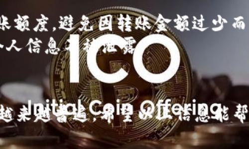 如何将HB钱包中的资产转移到TP钱包
在数字货币的世界里，钱包的管理与资产的转移相当重要。随着加密货币市场的发展，越来越多的人意识到使用不同钱包来管理其数字资产的便利性。HB钱包和TP钱包是两种流行的数字货币钱包，它们各自具有独特的功能和优点。如果你正在寻找如何将HB钱包中的资产转移到TP钱包，在这里我们将详细介绍整个过程。

第一步：了解HB钱包与TP钱包的基本信息
在进行任何转账操作之前，有必要对这两种钱包有基本的了解。HB钱包是一款专注于区块链技术的数字钱包，支持多种加密货币的存储和交易。它的用户界面友好，非常适合初学者。而TP钱包则是确保用户私钥安全的另一个数字钱包，提供高度安全性和便利性，支持多种链和代币。因此，了解这两个钱包的功能对顺利转移资金至关重要。

第二步：准备转账
在开始之前，请确保你在HB钱包和TP钱包上都已经注册并完成身份验证。此外，你需要确保你的HB钱包中有足够的资产用于转账，以及支付交易时可能需要的手续费。在此过程中，使用浏览器或移动应用程序均可。

第三步：获取TP钱包的接收地址
要将资产从HB钱包转移到TP钱包，首先需要获取TP钱包的接收地址。打开TP钱包应用，找到“接收”选项，系统将生成一个唯一的地址。请注意，这个地址是区块链上的公共地址，它将用于接收你的资产。

第四步：在HB钱包中执行转账
接下来，你需要打开HB钱包并找到“转账”或“发送”选项。在输入界面中，输入你从TP钱包获取的接收地址。请务必仔细检查地址的准确性，一旦交易发送，资金将不可逆转。
同时，在转账金额框中输入你希望转移的金额。如果你想转移全部余额，可以选择对应的选项。

第五步：确认交易细节
在确认转账之前，务必检查所有交易细节，包括接收地址和转账金额。此外，根据网络的繁忙程度，你可能还需要支付一定的矿工费（手续费）。如果所有信息都正确无误，可以点击“确认”按钮，进行转账。

第六步：等待和确认转账
一旦你确认转账，交易将被广播到区块链网络。这时，你需要等待一段时间（通常几分钟到数十分钟），具体取决于网络的拥堵程度。在HB钱包应用中，你可以查看交易状态；在TP钱包中，你也可以在“资产”页面上看到转账结果。在此过程中，请耐心等待。

第七步：检查TP钱包中的到帐情况
当你在HB钱包执行的转账完成后，打开TP钱包，查看该资产是否已经到账。如果资产成功到达，你就完成了从HB钱包到TP钱包的转账。此时，请确保你记录下交易的哈希值或ID，以便今后查询交易历史。

相关注意事项
尽管转账过程相对简单，但其中仍有一些细节需要特别注意。首先，一定要仔细检查接收地址，确保没有错误。其次，了解你转账的数字资产所需的最小转账额度，避免因转账金额过少而导致的高额手续费。
此外，进行数字资产转账时，建议在网络较为平稳的时候进行，以避免因网络拥堵造成转账延迟。适当的时候，也可以考虑使用更安全的网络连接来确保个人信息不被泄露。

总结
将HB钱包中的资产转移到TP钱包并不复杂，只需遵循上述步骤并注意相关细节即可完成。随着数字货币的不断发展，使用多种钱包来管理资产已经变得越来越普遍。希望以上信息能帮助你顺利完成转账，充分发挥这两款钱包的优势。无论是进行投资、交易，还是日常使用，对钱包的灵活管理都是至关重要的。