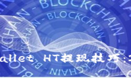立即了解TPWallet HT提现技巧：2025必看指南