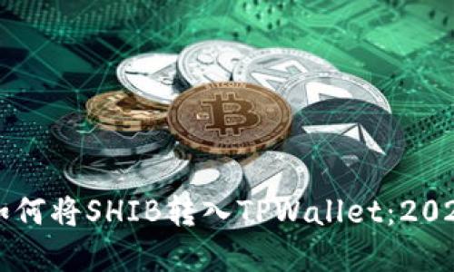 立即了解如何将SHIB转入TPWallet：2025必看指南