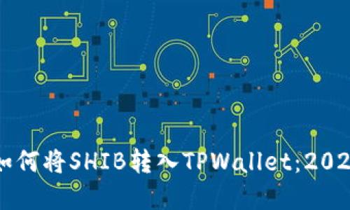 立即了解如何将SHIB转入TPWallet：2025必看指南