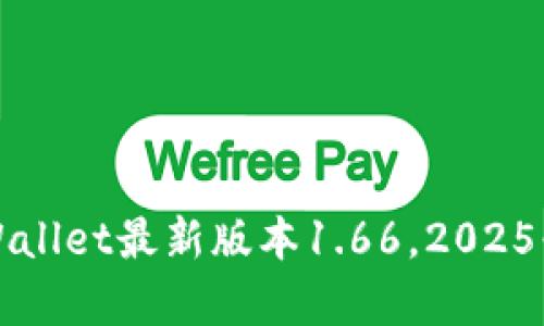 立即下载！tpWallet最新版本1.66，2025必看数字钱包！