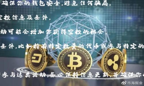 关于tpWallet的LUNA空投问题，首先需要了解LUNA的背景以及tpWallet的功能。

### LUNA的背景介绍

LUNA是Terra区块链的原生代币，它曾经是一个多功能的生态系统的一部分。然而，2022年5月，Terra生态经历了严重的崩溃，导致LUNA的价值大幅下降。因此，在此背景下，LUNA的空投和重新发行问题便成了投资者和用户关注的焦点。

### tpWallet的功能

tpWallet是一个多链支持的钱包，用户可以通过它管理不同区块链上的资产，包括但不限于以太坊、比特币以及Terra等。它提供了友好的用户界面和便利的功能，使得用户可以方便地进行各种操作。

### 空投的可能性

#### 1. 空投的概念

空投（Airdrop）是指区块链项目团队将代币免费分发给特定用户或持币者的行为，通常是为了推广项目或奖励忠实用户。

#### 2. 当前LUNA的空投状态

在经历了崩溃后，Terra项目团队曾进行过一次代币重组，并推出了新的LUNA代币。如果你是旧版LUNA代币的持有者，并且在重组期间持有代币，那么你有可能获得新的LUNA代币的空投。

### tpWallet中的LUNA空投

#### 如何在tpWallet中参与空投？

若你想要在tpWallet中获取LUNA的空投，建议你遵循以下步骤：

1. **保持资产安全**：确保你的反映LUNA的资产在tpWallet中处于安全状态。这意味着你需要确保你的钱包安全，避免任何骗局。

2. **关注官方信息**：密切关注Terra和tpWallet的官方网站及社交媒体渠道，以获取最新的空投信息及条件。

3. **参与社区活动**：在一些加密货币社区中，项目方会举办各种活动以分发空投，参与这些活动可能会增加你获得空投的机会。

4. **确认资格**：在进行空投之前，务必确认自己是否符合要求。有些空投可能需要满足特定的条件，比如持有特定数量的代币或参与特定的协议。

### 结语

综上所述，LUNA是否能在tpWallet中进行空投，要根据具体的项目动态和官方公告。如果你希望参与这类活动，务必保持信息更新，并确保你的资产安全。此外，建议在投资之前认真研究相关信息，以便做出明智的决定。