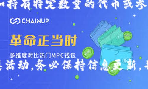 关于tpWallet的LUNA空投问题，首先需要了解LUNA的背景以及tpWallet的功能。

### LUNA的背景介绍

LUNA是Terra区块链的原生代币，它曾经是一个多功能的生态系统的一部分。然而，2022年5月，Terra生态经历了严重的崩溃，导致LUNA的价值大幅下降。因此，在此背景下，LUNA的空投和重新发行问题便成了投资者和用户关注的焦点。

### tpWallet的功能

tpWallet是一个多链支持的钱包，用户可以通过它管理不同区块链上的资产，包括但不限于以太坊、比特币以及Terra等。它提供了友好的用户界面和便利的功能，使得用户可以方便地进行各种操作。

### 空投的可能性

#### 1. 空投的概念

空投（Airdrop）是指区块链项目团队将代币免费分发给特定用户或持币者的行为，通常是为了推广项目或奖励忠实用户。

#### 2. 当前LUNA的空投状态

在经历了崩溃后，Terra项目团队曾进行过一次代币重组，并推出了新的LUNA代币。如果你是旧版LUNA代币的持有者，并且在重组期间持有代币，那么你有可能获得新的LUNA代币的空投。

### tpWallet中的LUNA空投

#### 如何在tpWallet中参与空投？

若你想要在tpWallet中获取LUNA的空投，建议你遵循以下步骤：

1. **保持资产安全**：确保你的反映LUNA的资产在tpWallet中处于安全状态。这意味着你需要确保你的钱包安全，避免任何骗局。

2. **关注官方信息**：密切关注Terra和tpWallet的官方网站及社交媒体渠道，以获取最新的空投信息及条件。

3. **参与社区活动**：在一些加密货币社区中，项目方会举办各种活动以分发空投，参与这些活动可能会增加你获得空投的机会。

4. **确认资格**：在进行空投之前，务必确认自己是否符合要求。有些空投可能需要满足特定的条件，比如持有特定数量的代币或参与特定的协议。

### 结语

综上所述，LUNA是否能在tpWallet中进行空投，要根据具体的项目动态和官方公告。如果你希望参与这类活动，务必保持信息更新，并确保你的资产安全。此外，建议在投资之前认真研究相关信息，以便做出明智的决定。