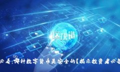 2025必看：哪种数字货币是