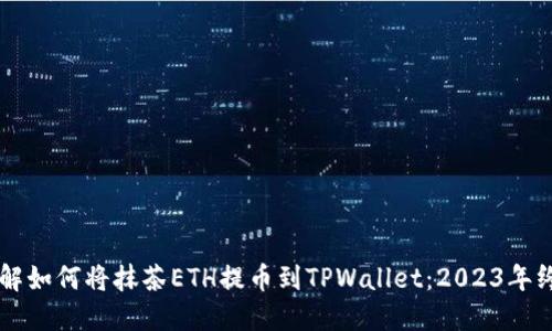 立即了解如何将抹茶ETH提币到TPWallet：2023年终极指南
