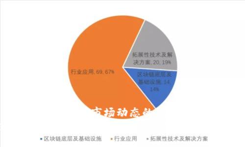 bibmti如何立即在tpWallet上充值USDT：2025必看指南/bibmti  
tpWallet, USDT充值, 加密货币, 数字钱包/guanjianci  

引言  
在数字货币日益普及的今天，加密货币的存取款方式也变得尤为重要。其中，作为一种稳定币，USDT（泰达币）因其与美元的稳定性，成为了越来越多投资者、交易者的首选。tpWallet是一款功能丰富且用户友好的数字钱包，支持多种加密货币的管理和交易。在这篇文章中，我们将深入探讨如何在tpWallet上快速充值USDT，并提供一些实用的技巧，确保您的资金安全和顺利交易。

第一步：下载并安装tpWallet  
在开始充值之前，首先需要确保您已经在手机或电脑上安装了tpWallet。tpWallet可在各大应用商店下载，安装过程非常简单。安装完成后，您需要创建一个账户，系统将引导您设置安全密码，并备份您的助记词，以防丢失账号信息。  
值得注意的是，安全性是使用任何数字钱包的重中之重。因此，您应选择一个强密码，并将助记词保存在安全的地方，以避免黑客攻击或设备丢失带来的风险。

第二步：选择充值方式  
在tpWallet的首页，找到“充值”或“添加资金”选项。这里会提供多种充值方式，包括法币充值、其他加密货币转账等。根据您的需求，选择适合您的充值方式。例如，如果您已经拥有其他加密货币，可以直接选择用BTC或ETH等进行充值；如果您希望使用法币，您可以选择使用信用卡或银行转账。  
此外，还可以选择通过OTC（场外交易）平台进行法币充值，确保您的资金在最短时间内到账。需要注意的是，不同的充值方式可能会产生不同的手续费，因此建议您在充值之前仔细查看相关费用。

第三步：进行充值操作  
选定充值方式后，系统将提示您输入充值金额及相关信息。如果您选择了银行卡充值，则需要输入卡号、有效期、CVV码等信息；如果选择了加密货币转账，则需将USDT发送到tpWallet提供的指定地址。在这个过程中，请务必仔细核对地址，确保无误，避免因输入错误而导致资金损失。  
特别提醒，转账时间因网络拥堵情况而异。在高峰期，可能会出现延迟到账的情况，因此在此期间请耐心等待。通常情况下，充值一旦完成，您将在tpWallet中立即看到充值的USDT到账。

第四步：确认充值到账  
充值完成后，您可以在tpWallet的“资产”页面看到您的USDT余额。如果未能及时到账，可以查看交易记录来确认是否成功完成了转账。若出现问题，您也可以通过客服获得帮助，处理相关事项。  
此外，建议定期检查账户的安全设置，确认没有未授权的访问记录，确保您的数字资产安全。在加密货币世界中，安全性绝对是最重要的考量之一。

常见问题解答  
在使用tpWallet充值USDT的过程中，您可能会遇到一些常见问题。以下是一些常见问答，希望能为您解决疑惑：  
ul  
  liQ: 如何查看充值记录？brA: 您可以在tpWallet的“交易记录”页面找到所有充值和提现的详细信息。/li  
  liQ: 如果充值未到账，我该怎么做？brA: 请先检查您的交易记录，确认转账是否成功。若仍有疑问，请联系tpWallet客服。/li  
  liQ: tpWallet的安全性如何？brA: tpWallet采用多重安全措施，包括加密保护、两步验证等，确保用户资金安全。/li  
/ul

总结  
通过以上步骤，您应该可以顺利在tpWallet上充值USDT。无论是新手还是有经验的用户，理解充值流程与安全性的重要性都是至关重要的。随着加密货币的快速发展，我们应该保持对市场动态的敏锐，随时掌握和调整自己的投资策略。借助tpWallet这样高效、安全的数字钱包，相信您在加密货币的投资旅程中会更加得心应手。  
最后，除了充值USDT，tpWallet还支持多种数字资产的管理和交易。如果您希望进一步了解其他资产或参与投资，请随时探索tpWallet提供的更多功能。同时，持续关注市场资讯也是确保您投资成功的必要条件。希望这篇文章对您在tpWallet充值USDT的过程中有所帮助，祝您交易愉快！