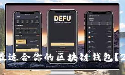 如何立即找到最适合你的区块链钱包？2025必看指南！