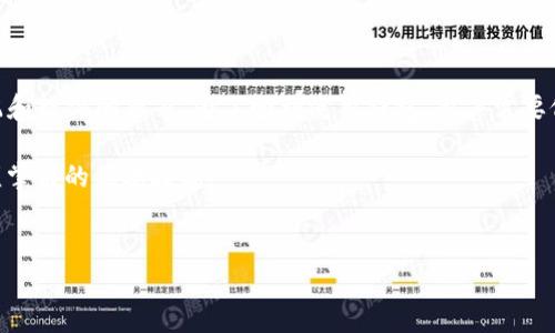 tpWallet私钥格式不正确的原因及解决方案

在数字货币和区块链的世界中，私钥如同银行卡密码，至关重要。然而，许多用户在使用tpWallet时可能会遇到“私钥格式不正确”的错误提示，这不仅令用户困惑，还可能影响到资产的安全。本文将详细阐述这一问题的原因，并提供可行的解决方案，帮助用户更好地管理自己的私钥。

一、私钥的基本概念

首先，让我们回顾一下私钥的基本概念。私钥是加密货币资产的核心，它保证了用户对其资产的独占性和安全性。私钥通常是由一串数字和字母组成，这些字符的组合使得私钥的有效性和安全性得以维持。对于tpWallet而言，私钥通常采用特定格式进行存储和使用。

二、私钥格式不正确的常见原因

当用户在tpWallet中输入私钥时，系统可能会提示“私钥格式不正确”。造成这一问题的原因主要有以下几点：

1. **输入错误**：用户在输入私钥时，常常会因为紧张或不小心而输入错误。这种情况在连续输入或复制粘贴的过程中尤为常见。

2. **私钥格式不匹配**：不同的钱包应用可能对私钥的格式要求不同。例如，某些钱包仅支持以特定方式编码的私钥，如WIF（Wallet Import Format）格式。如果用户提供的私钥不符合这些格式要求，就会导致错误提示。

3. **私钥已损坏或不完整**：如果私钥在传输过程中受到了损坏，或是存储时未被完整保存，那么实际使用时自然会出现格式错误。

4. **更新后的软件版本**：有时，tpWallet可能在版本更新后，对私钥格式有了新的要求。如果用户在更新之后依旧使用旧版格式的私钥，可能会引发问题。

三、如何解决私钥格式不正确的问题

既然我们知道了私钥格式不正确的可能原因，那么接下来就是找到解决方案，以确保用户能够顺利地使用tpWallet。

h41. 仔细检查私钥输入/h4

出现“私钥格式不正确”提示时，首先要仔细检查自己输入的私钥。是否有空格、错别字或多余字符？通过逐个字符逐步检查，确保没有任何错误。

h42. 确认私钥格式/h4

其次，用户需要确认私钥的格式是否与tpWallet要求的格式相符。例如，如果tpWallet要求使用WIF格式的私钥，用户就需要确保他们提供的私钥是符合这一格式的。用户可以在网上查找有关tpWallet私钥格式的具体要求，确保所用私钥符合规范。

h43. 重复备份与保存/h4

第三，对于重要的私钥，建议用户在生成私钥时进行多次备份，可以通过不同的方式保存，例如纸质备份、离线存储等。这种方式能有效避免因为数据丢失而导致的格式不正确问题。

h44. 更新软件并查看官方说明/h4

最后，用户在使用tpWallet之前，确保其软件版本是最新的，并查看官方的文档或指南，了解任何与私钥格式相关的新信息。这是避免发生错误的重要一步。

四、私钥的安全性与管理

虽然解决格式问题是使用tpWallet的必要步骤，但用户对于私钥的安全性和管理也应给予关注。以下是一些有效管理私钥的建议：

h41. 不轻易分享私钥/h4

用户绝对不应与任何人分享自己的私钥或助记词。这些信息一旦泄露，可能导致资产的损失。因此，应提高警惕，避免在不安全的场合讨论或记录私钥。

h42. 使用硬件钱包/h4

对于持有较大金额加密资产的用户，建议考虑使用硬件钱包来管理私钥。这些设备可以离线存储私钥，提供额外的安全保护，降低丢失风险。

h43. 定期更新安全措施/h4

随着技术的发展，网络安全威胁也在不断变化。用户应定期更新其安全措施，例如更换密码、启用双重认证等，以保障资产安全。

五、总结

在使用tpWallet时，私钥是用户获取和维护区块链资产的重要工具。“私钥格式不正确”的提示可能源于多个因素，包括输入错误、格式不匹配和软件问题等。为了顺利使用钱包，用户需要仔细核对私钥、确认格式符合要求，定期备份并关注钱包的更新信息。同时，私钥的安全性管理至关重要，用户需提高警惕，保护好自己的资产。

只有对私钥进行认真管理与使用，才能确保每位用户的数字资产安全无忧。因此，提高对私钥格式和安全性的认识，是每个数字货币用户必须掌握的基本技能。

tpWallet, 私钥格式错误, 加密货币, 钱包管理/guanjianci  
立即解决tpWallet私钥格式不正确问题，保护你的数字资产安全！