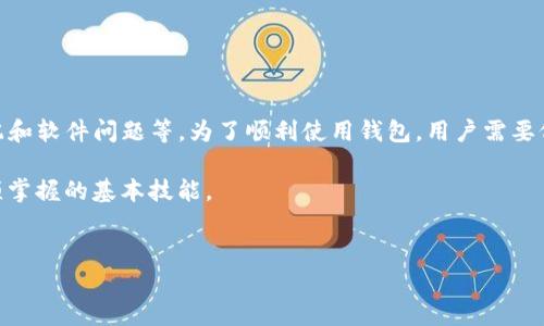 tpWallet私钥格式不正确的原因及解决方案

在数字货币和区块链的世界中，私钥如同银行卡密码，至关重要。然而，许多用户在使用tpWallet时可能会遇到“私钥格式不正确”的错误提示，这不仅令用户困惑，还可能影响到资产的安全。本文将详细阐述这一问题的原因，并提供可行的解决方案，帮助用户更好地管理自己的私钥。

一、私钥的基本概念

首先，让我们回顾一下私钥的基本概念。私钥是加密货币资产的核心，它保证了用户对其资产的独占性和安全性。私钥通常是由一串数字和字母组成，这些字符的组合使得私钥的有效性和安全性得以维持。对于tpWallet而言，私钥通常采用特定格式进行存储和使用。

二、私钥格式不正确的常见原因

当用户在tpWallet中输入私钥时，系统可能会提示“私钥格式不正确”。造成这一问题的原因主要有以下几点：

1. **输入错误**：用户在输入私钥时，常常会因为紧张或不小心而输入错误。这种情况在连续输入或复制粘贴的过程中尤为常见。

2. **私钥格式不匹配**：不同的钱包应用可能对私钥的格式要求不同。例如，某些钱包仅支持以特定方式编码的私钥，如WIF（Wallet Import Format）格式。如果用户提供的私钥不符合这些格式要求，就会导致错误提示。

3. **私钥已损坏或不完整**：如果私钥在传输过程中受到了损坏，或是存储时未被完整保存，那么实际使用时自然会出现格式错误。

4. **更新后的软件版本**：有时，tpWallet可能在版本更新后，对私钥格式有了新的要求。如果用户在更新之后依旧使用旧版格式的私钥，可能会引发问题。

三、如何解决私钥格式不正确的问题

既然我们知道了私钥格式不正确的可能原因，那么接下来就是找到解决方案，以确保用户能够顺利地使用tpWallet。

h41. 仔细检查私钥输入/h4

出现“私钥格式不正确”提示时，首先要仔细检查自己输入的私钥。是否有空格、错别字或多余字符？通过逐个字符逐步检查，确保没有任何错误。

h42. 确认私钥格式/h4

其次，用户需要确认私钥的格式是否与tpWallet要求的格式相符。例如，如果tpWallet要求使用WIF格式的私钥，用户就需要确保他们提供的私钥是符合这一格式的。用户可以在网上查找有关tpWallet私钥格式的具体要求，确保所用私钥符合规范。

h43. 重复备份与保存/h4

第三，对于重要的私钥，建议用户在生成私钥时进行多次备份，可以通过不同的方式保存，例如纸质备份、离线存储等。这种方式能有效避免因为数据丢失而导致的格式不正确问题。

h44. 更新软件并查看官方说明/h4

最后，用户在使用tpWallet之前，确保其软件版本是最新的，并查看官方的文档或指南，了解任何与私钥格式相关的新信息。这是避免发生错误的重要一步。

四、私钥的安全性与管理

虽然解决格式问题是使用tpWallet的必要步骤，但用户对于私钥的安全性和管理也应给予关注。以下是一些有效管理私钥的建议：

h41. 不轻易分享私钥/h4

用户绝对不应与任何人分享自己的私钥或助记词。这些信息一旦泄露，可能导致资产的损失。因此，应提高警惕，避免在不安全的场合讨论或记录私钥。

h42. 使用硬件钱包/h4

对于持有较大金额加密资产的用户，建议考虑使用硬件钱包来管理私钥。这些设备可以离线存储私钥，提供额外的安全保护，降低丢失风险。

h43. 定期更新安全措施/h4

随着技术的发展，网络安全威胁也在不断变化。用户应定期更新其安全措施，例如更换密码、启用双重认证等，以保障资产安全。

五、总结

在使用tpWallet时，私钥是用户获取和维护区块链资产的重要工具。“私钥格式不正确”的提示可能源于多个因素，包括输入错误、格式不匹配和软件问题等。为了顺利使用钱包，用户需要仔细核对私钥、确认格式符合要求，定期备份并关注钱包的更新信息。同时，私钥的安全性管理至关重要，用户需提高警惕，保护好自己的资产。

只有对私钥进行认真管理与使用，才能确保每位用户的数字资产安全无忧。因此，提高对私钥格式和安全性的认识，是每个数字货币用户必须掌握的基本技能。

tpWallet, 私钥格式错误, 加密货币, 钱包管理/guanjianci  
立即解决tpWallet私钥格式不正确问题，保护你的数字资产安全！