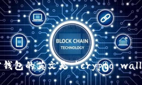 加密钱包的英文是 