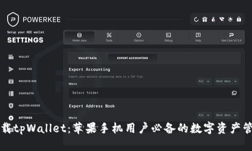 立即下载tpWallet：苹果手机用户必备的数字资产管理工具