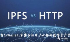 立即下载tpWallet：苹果手机