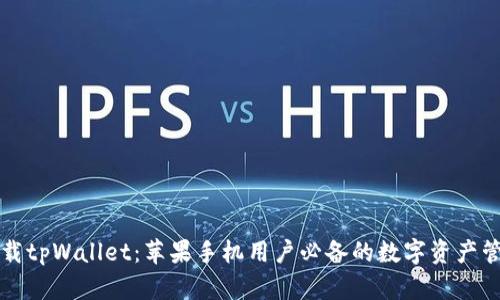 立即下载tpWallet：苹果手机用户必备的数字资产管理工具