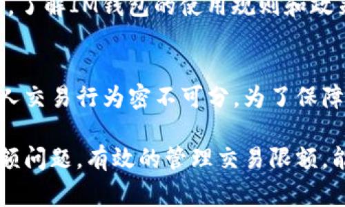 关于IM钱包的限额问题，实际上是一个涉及多个因素的复杂话题。IM钱包通常电子支付钱包或数字货币钱包，具有不同的使用特性和限制。以下内容将详细介绍IM钱包的限额相关问题。

什么是IM钱包？
IM钱包是一种数字钱包，可以存储各种类型的货币，包括法定货币和数字货币。用户可以通过IM钱包进行转账、收款以及在线购物等操作。IM钱包的便捷性和安全性使其在现代金融生活中愈显重要。

IM钱包的限额概述
IM钱包不仅提供资金存储的功能，还有交易的限制。大多数IM钱包都有每日或每月的交易限额，这些限额通常根据用户的身份验证级别、账户类型以及使用的地区等因素而有所不同。

IM钱包限额的影响因素
首先，用户的身份验证级别往往是决定限额的重要因素之一。一般来说，经过身份认证的用户，其交易限额会更高。这种限额设计旨在防范洗钱等非法活动，保护用户资金安全。
其次，IM钱包所处的国家或地区的法律法规也可能影响其交易限额。例如，某些国家可能对数字货币交易有所限制，因此IM钱包会根据当地法律规定设置交易限额。
另外，IM钱包还可能根据用户的历史交易行为来调整限额。如果用户在交易历史中表现良好，IM钱包可能会逐步提高其限额。

IM钱包的常见交易限额
IM钱包的限额通常有以下几种形式：
ul
    li每日限额：用户在一个日历日内可以进行的最大交易金额。/li
    li每月限额：用户在一个自然月内能够进行的最大交易金额。/li
    li转账限额：每次转账可能存在的金额限制，这通常是为了防止大额转账带来的风险。/li
/ul

如何提高IM钱包的交易限额
如果用户希望提高IM钱包的限额，可以考虑以下几点：
ul
    li完成身份验证：通过提交相关文件进行身份验证，通常会增加交易限额。/li
    li保持良好的使用记录：频繁且良好的交易历史可能使得钱包服务商增加用户的限额。/li
    li与客户服务联系：主动与IM钱包的客户服务联系，询问是否可以提高限额，通常也有可能得到积极的回复。/li
/ul

IM钱包限额的管理
用户在使用IM钱包时，应该时刻关注账户的交易限额，避免因超限而导致交易失败。同时，了解IM钱包的使用规则和政策很重要，以便合理安排资金使用。

总结
IM钱包的交易限额不仅受多种因素的影响，还与用户的身份验证、国内外法律法规及个人交易行为密不可分。为了保障资金的安全，用户需要充分理解这些限额规定，并在合规的框架下进行合理的资金管理。

总的来说，IM钱包在提供便利的同时，也需要用户具备一定的理财知识来应对可能的限额问题。有效的管理交易限额，能够让用户更安心地使用钱包服务，同时享受数字金融带来的便利和自由。