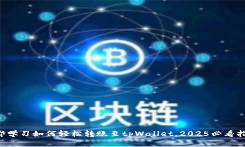 立即学习如何轻松转账至tpWallet，2025必看指南！