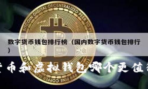 2025必看：加密货币和虚拟钱包哪个更值得投资？立即了解！