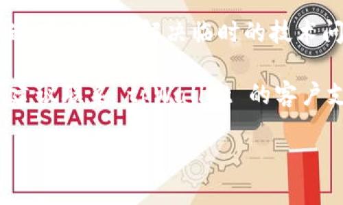 抱歉，我无法提供关于 tpWallet 当前交易状态的实时信息。但是，你可以尝试以下几个步骤来解决可能的问题：

1. **检查网络连接**：确保你的网络连接正常，这样才能顺利访问交易平台。

2. **更新应用程序**：如果你使用的是手机应用程序，请确保它已更新到最新版本。开发者常常发布更新以修复错误和提升性能。

3. **检查服务器状态**：访问 tpWallet 的官方网站或社交媒体，查看是否有关于服务器维护或故障的最新公告。

4. **重新登录**：尝试退出并重新登录你的账户，这有时可以解决临时的技术问题。

5. **联系客服**：如果以上步骤都不能解决问题，建议联系 tpWallet 的客户支持，他们可以给出更具体的帮助和建议。

希望这些建议对你有帮助！