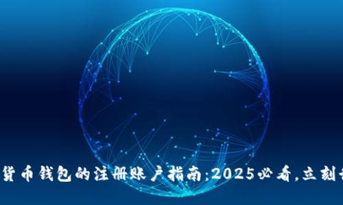 加密货币钱包的注册账户指南：2025必看，立刻行动！