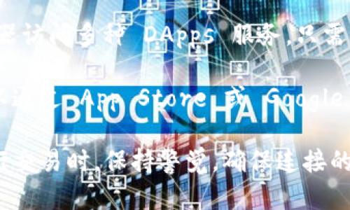 tpWallet 是一款数字货币钱包，用户可以用它管理多种加密资产。若要使用 tpWallet，您需要连接一个稳定的网络，并通过以下几种方式进行连接：

1. **区块链网络**：tpWallet 支持多个区块链网络，包括 Ethereum、Binance Smart Chain、HECO、Polygon 等。用户可以选择所需的区块链进行连接。

2. **私钥或助记词**：用户需要使用私钥或者助记词来导入现有钱包，确保资产安全。如果您是新用户，可以创建一个新的钱包，系统会生成这些信息。

3. **硬件钱包**：如果您追求更高的安全性，可以将 tpWallet 连接到支持的硬件钱包，例如 Ledger 或 Trezor。

4. **去中心化应用（DApps）**：tpWallet 允许用户通过浏览器访问多种 DApps 服务，只需简单的一键连接，便可参与 DeFi、NFT 等应用。

5. **移动设备或桌面应用**：tpWallet 提供移动端应用，可以通过 App Store 或 Google Play 下载。同时，也有桌面版的支持。

确保使用强密码并定期备份您的钱包信息，以确保安全。在进行交易时，保持警觉，确保连接的是官方和可信的网站或应用。