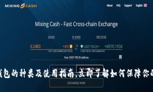 2025必看：冷钱包的种类及使用指南，立即了解如何保障你的数字资产安全