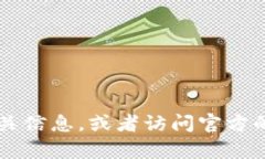 很抱歉，无法提供具体的